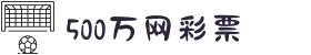 500彩票网-500彩票网官方_500万彩票网